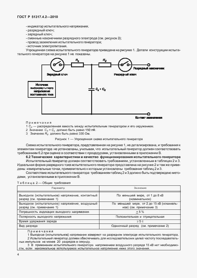   51317.4.2-2010.  10