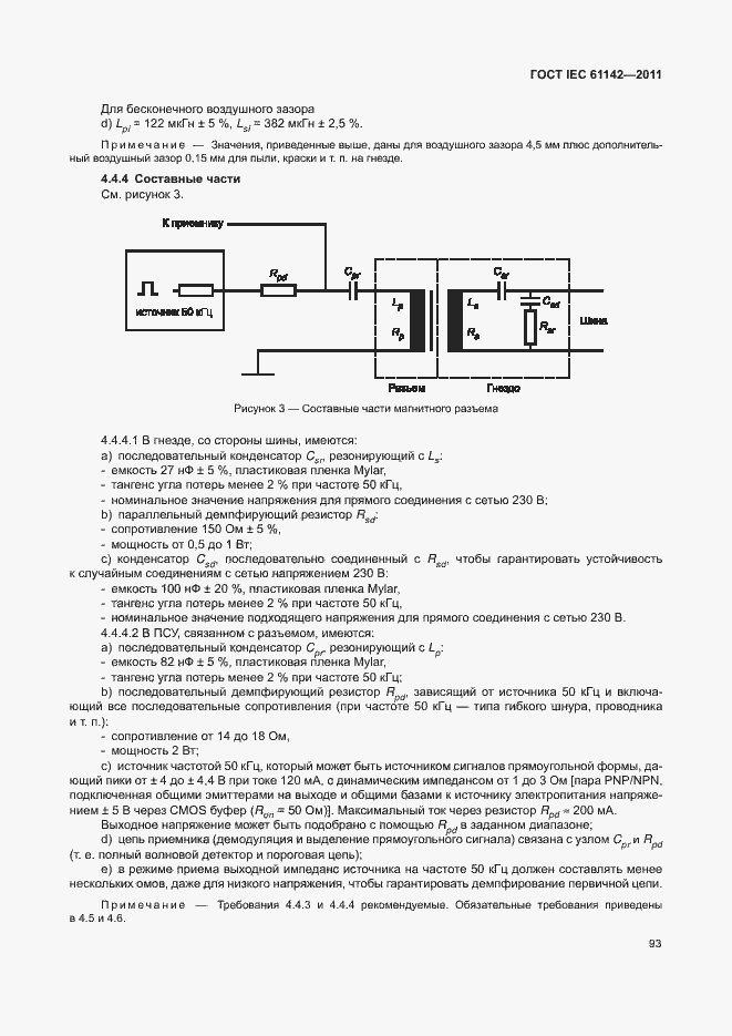  IEC 61142-2011.  97