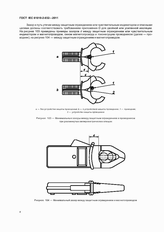  IEC 61010-2-032-2011.  8