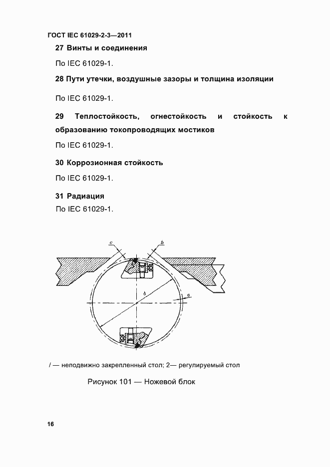  IEC 61029-2-3-2011.  18