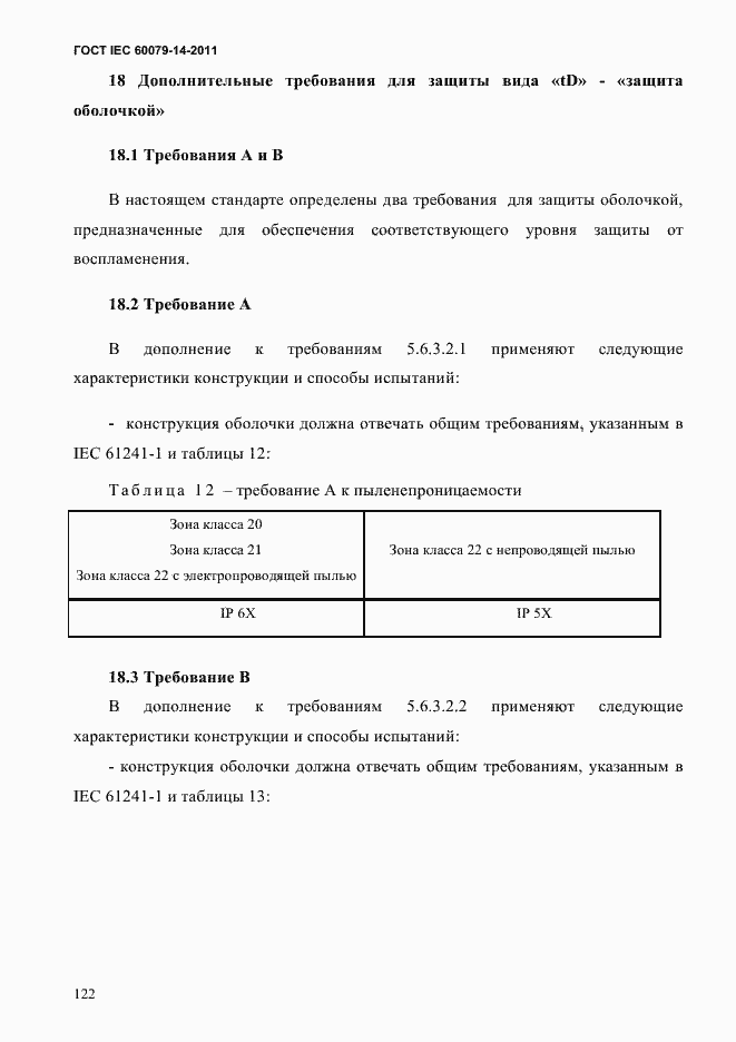  IEC 60079-14-2011.  134