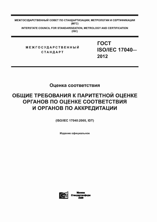  ISO/IEC 17040-2012.  1