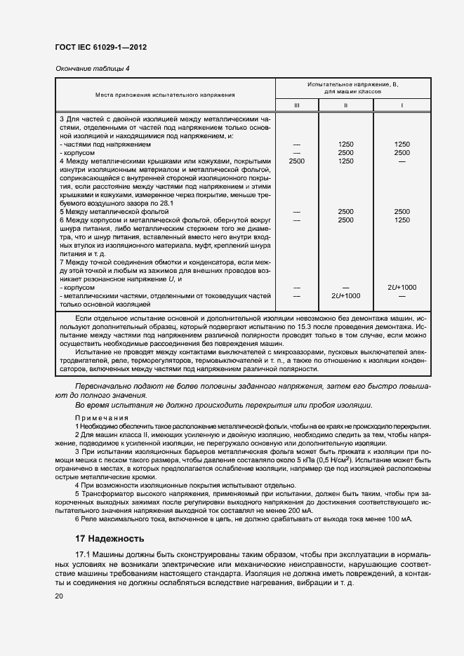  IEC 61029-1-2012.  24