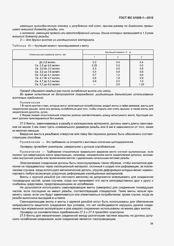  IEC 61029-1-2012.  43