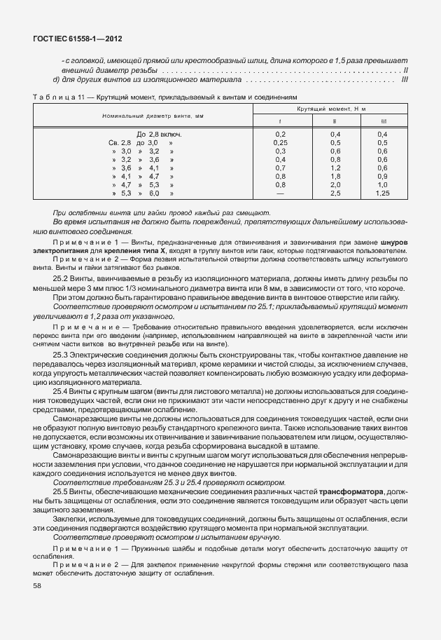  IEC 61558-1-2012.  65