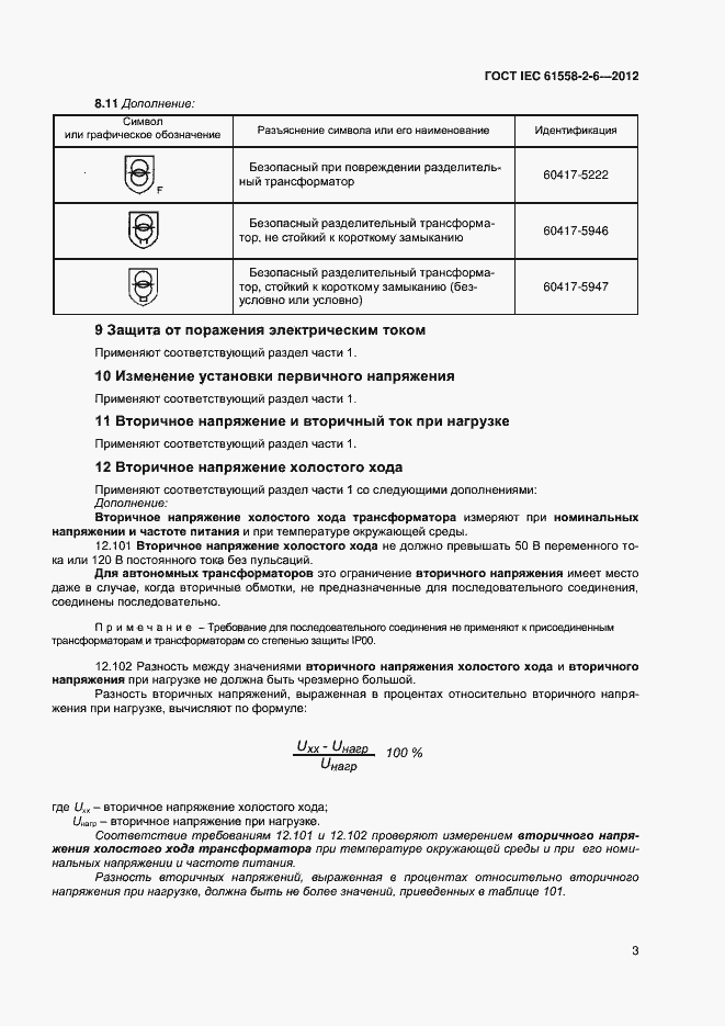  IEC 61558-2-6-2012.  7