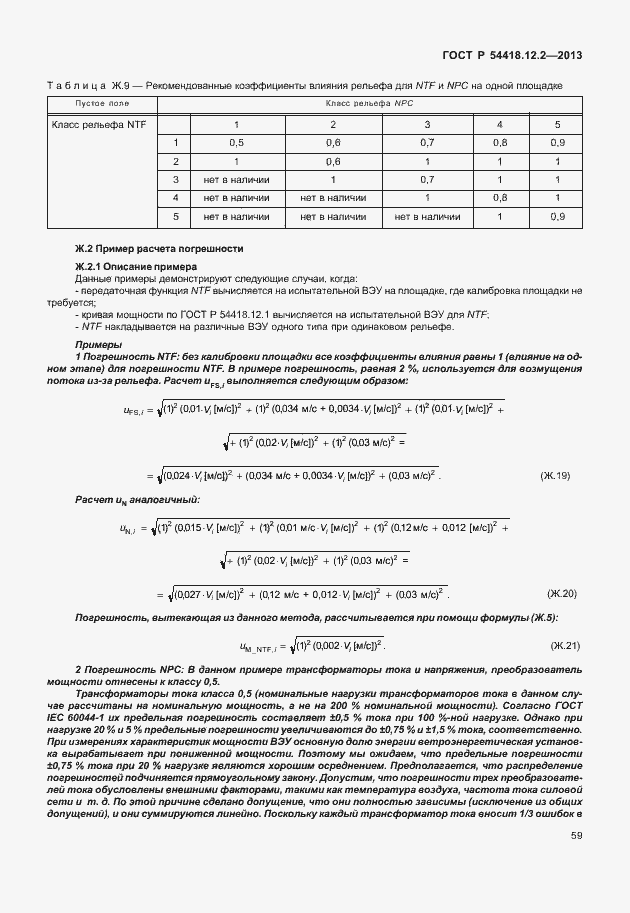   54418.12.2-2013.  63