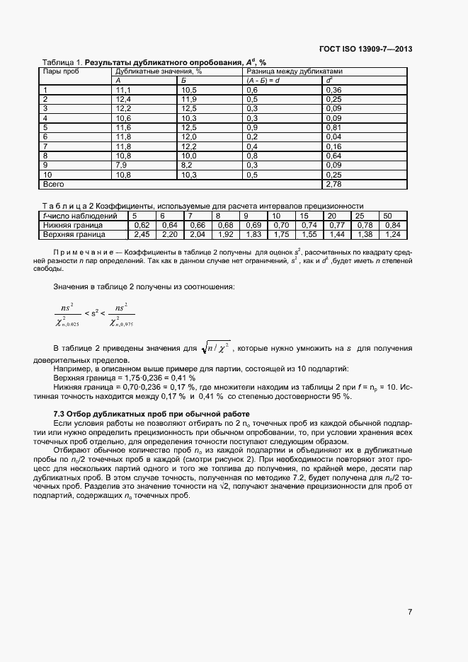  ISO 13909-7-2013.  12