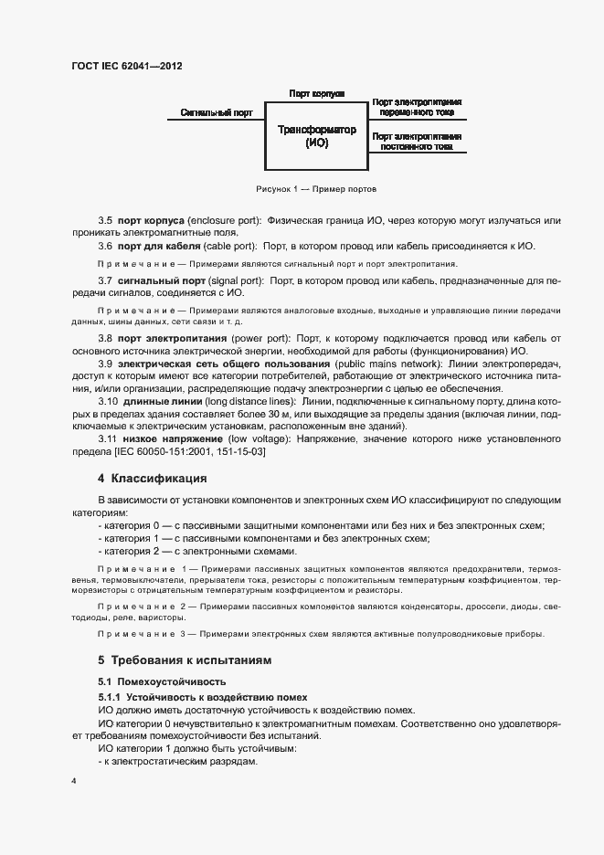  IEC 62041-2012.  8