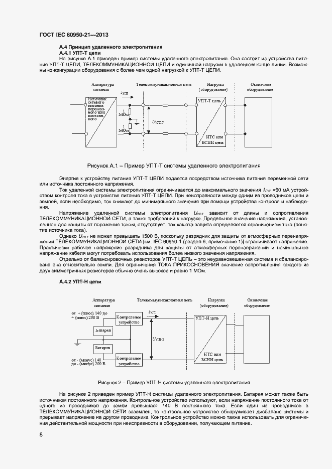  IEC 60950-21-2013.  13