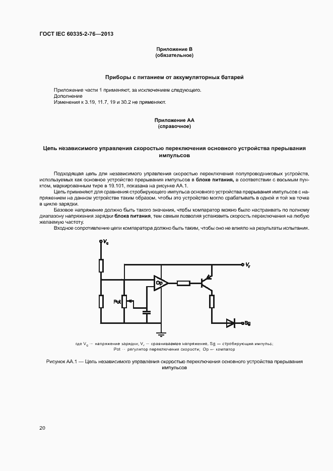  IEC 60335-2-76-2013.  25