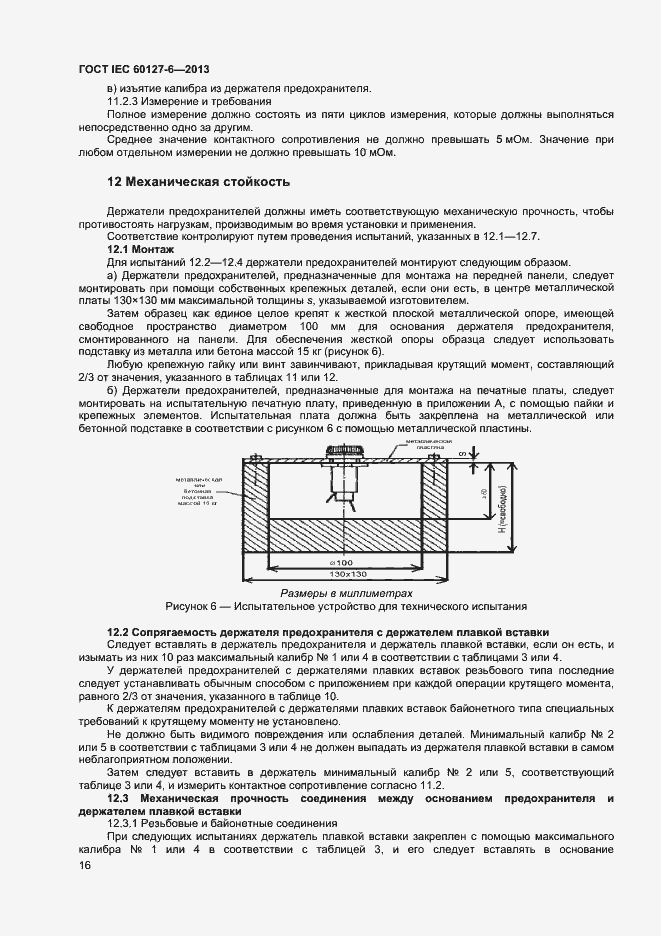  IEC 60127-6-2013.  21