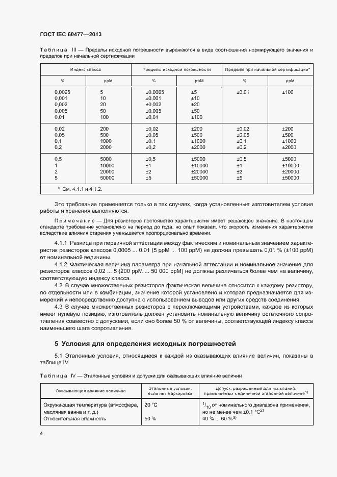  IEC 60477-2013.  7