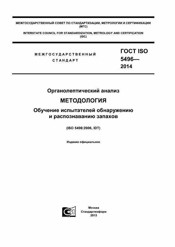  ISO 5496-2014.  1