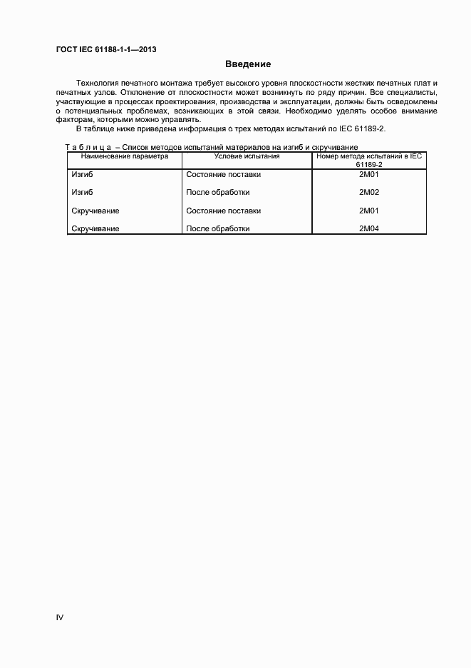  IEC 61188-1-1-2013.  4