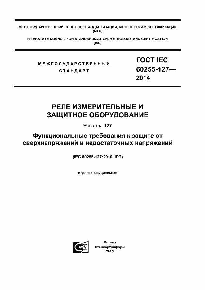  IEC 60255-127-2014.  1
