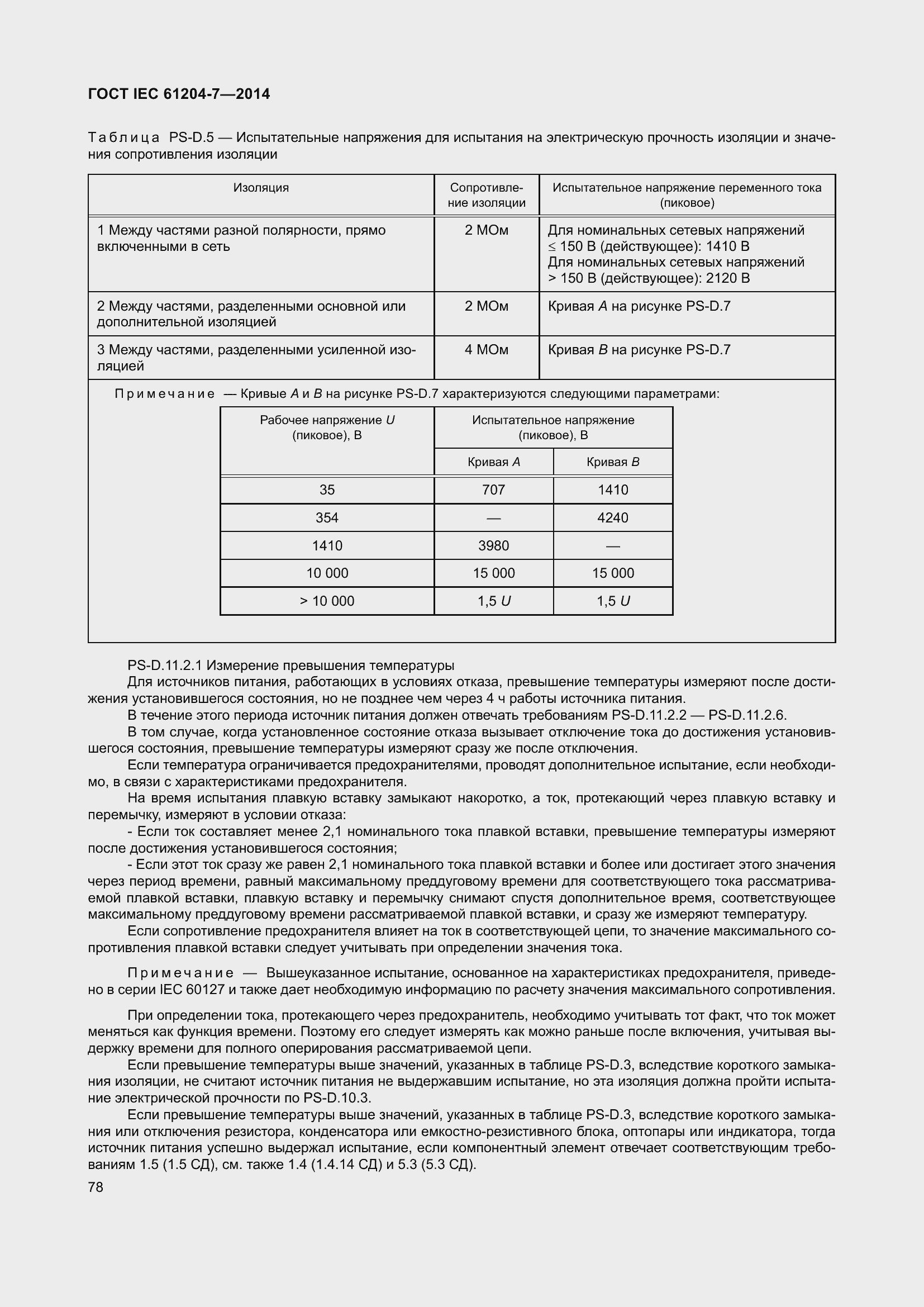  IEC 61204-7-2014.  83