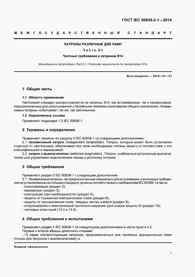  IEC 60838-2-1-2014.  5