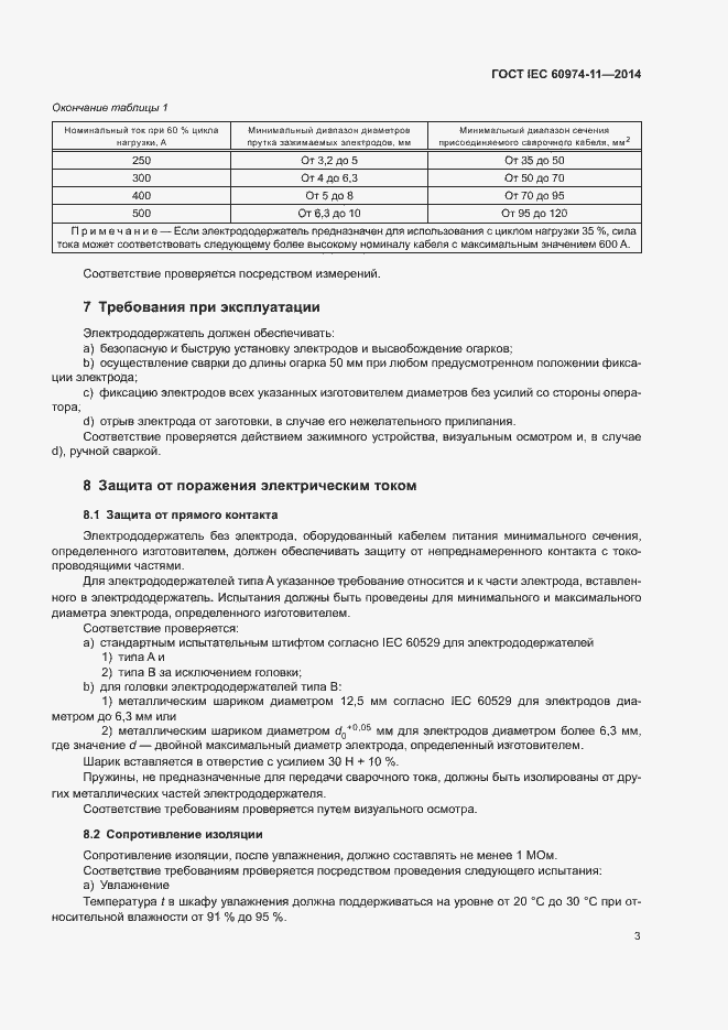  IEC 60974-11-2014.  7