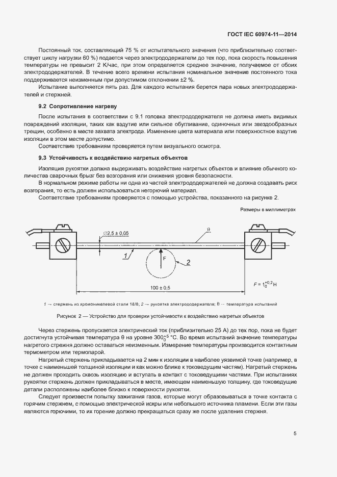  IEC 60974-11-2014.  9