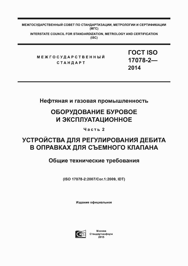  ISO 17078-2-2014.  1