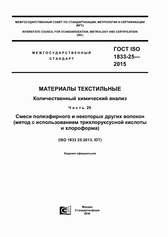  ISO 1833-25-2015.  1
