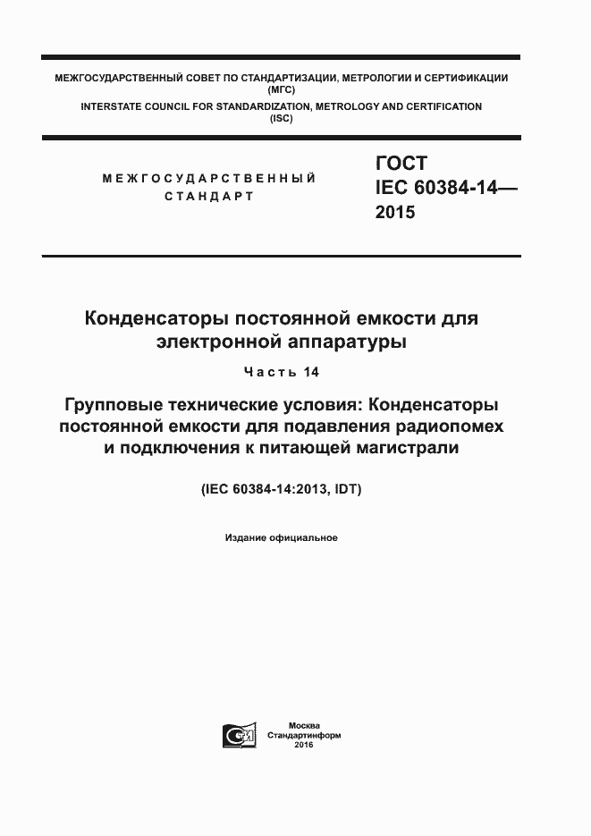  IEC 60384-14-2015.  1