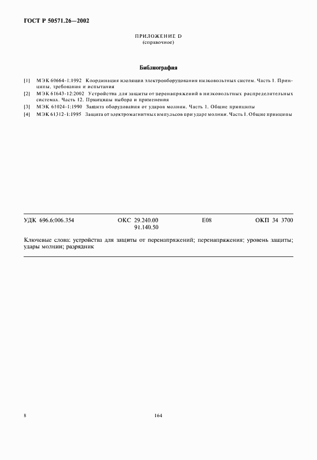   50571.26-2002.  12