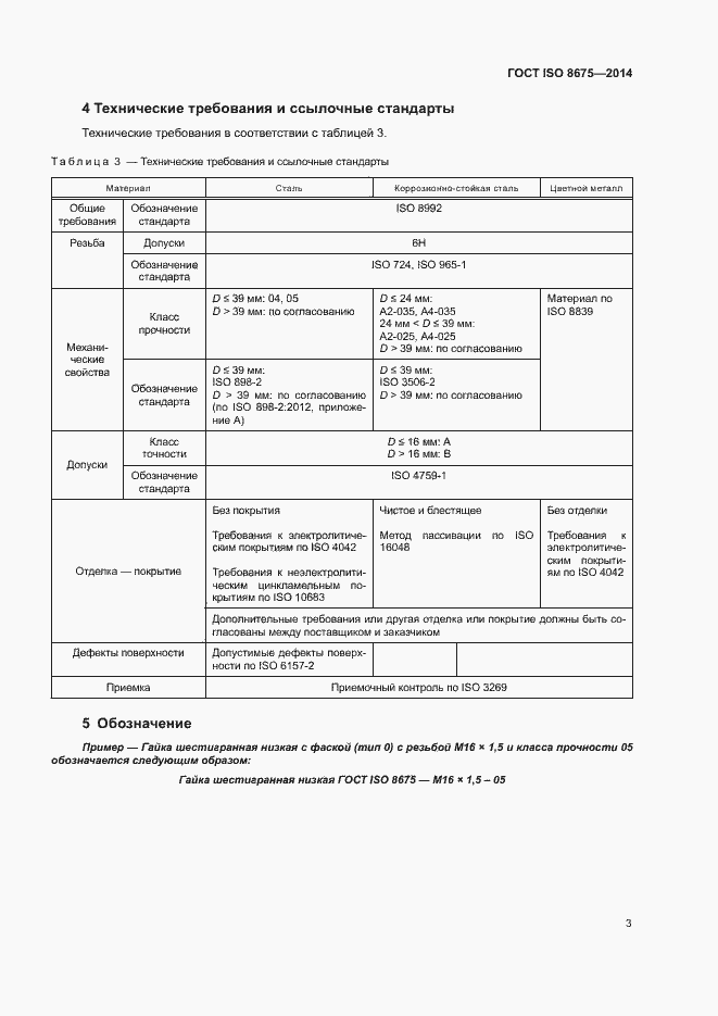  ISO 8675-2014.  8