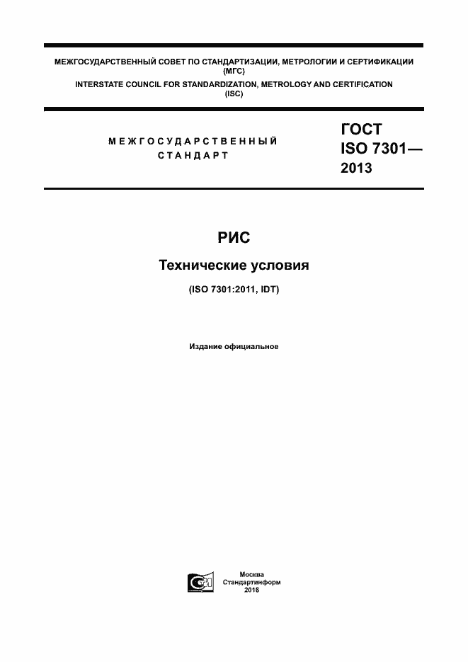  ISO 7301-2013.  1