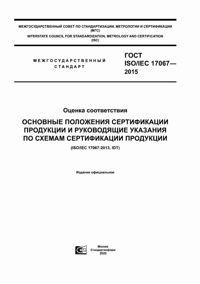  ISO/IEC 17067-2015.  1