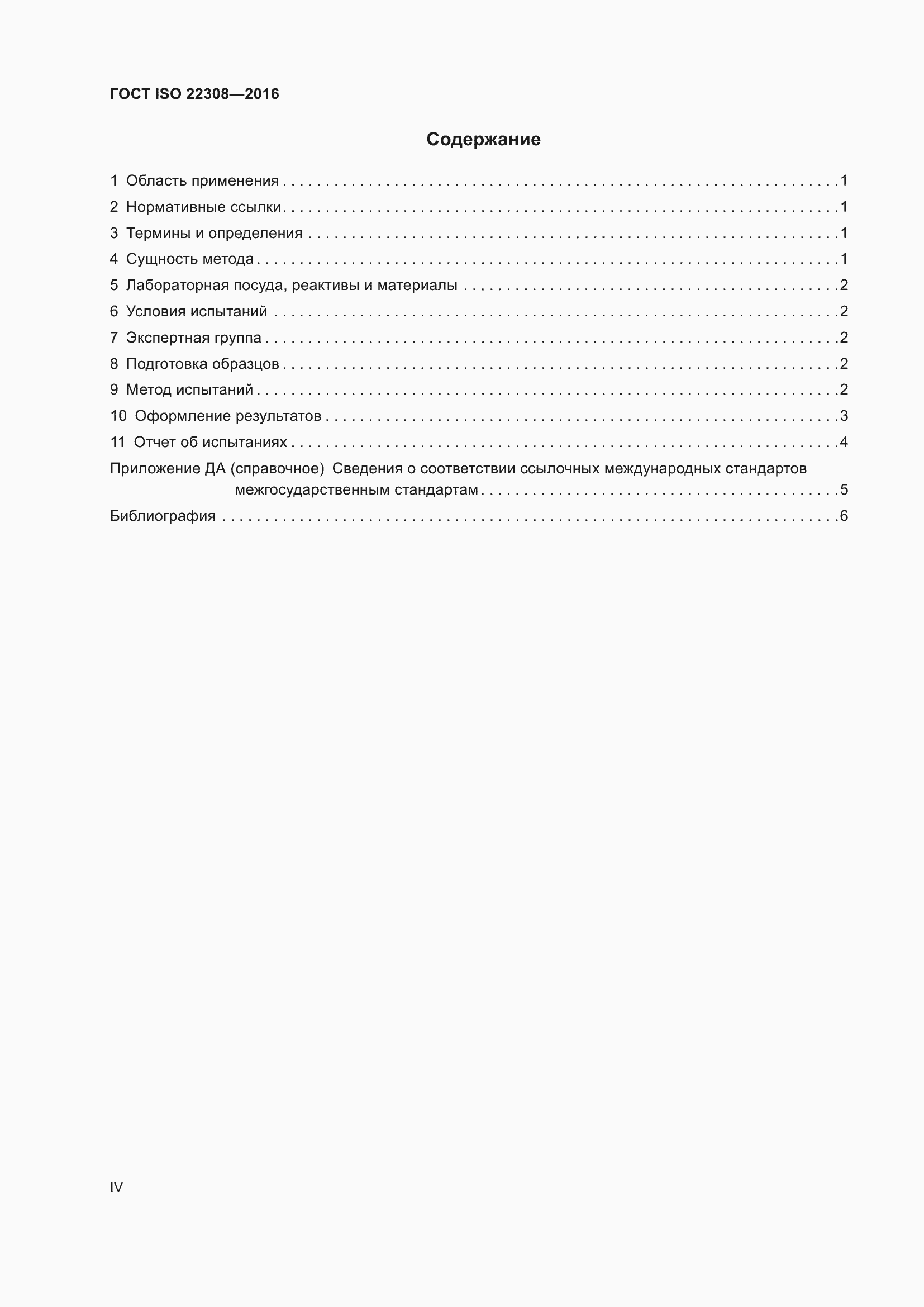  ISO 22308-2016.  4