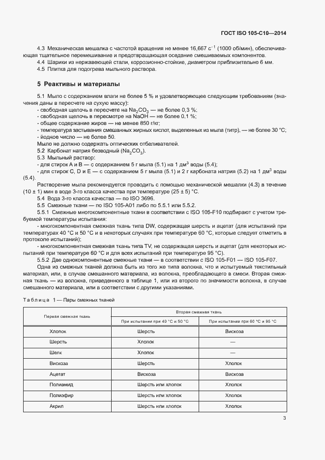  ISO 105-C10-2014.  7