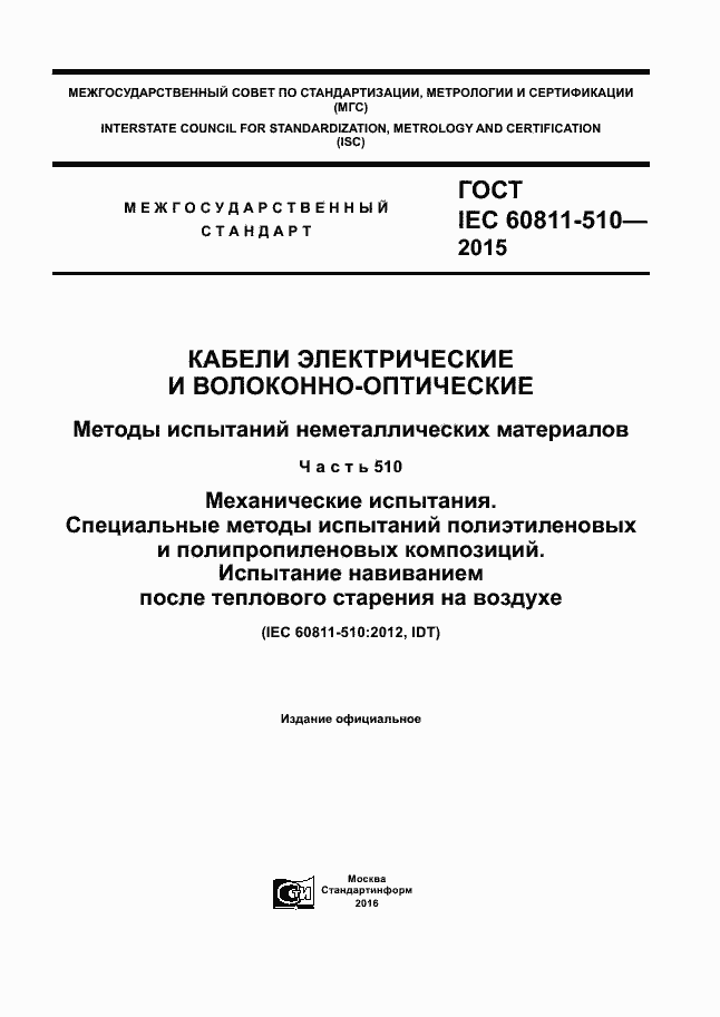  IEC 60811-510-2015.  1