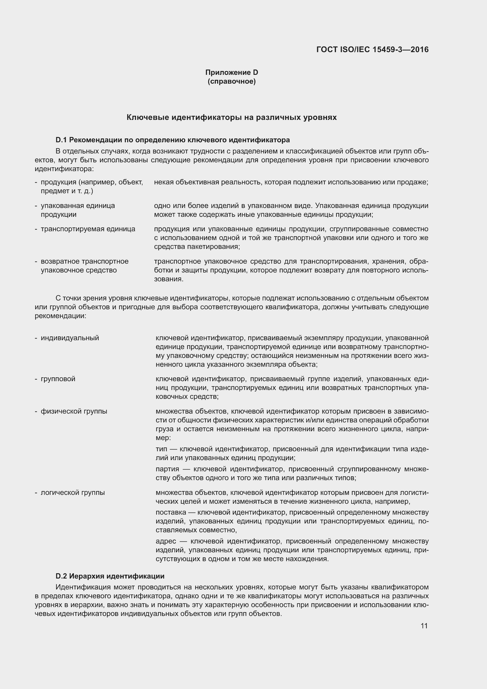  ISO/IEC 15459-3-2016.  18