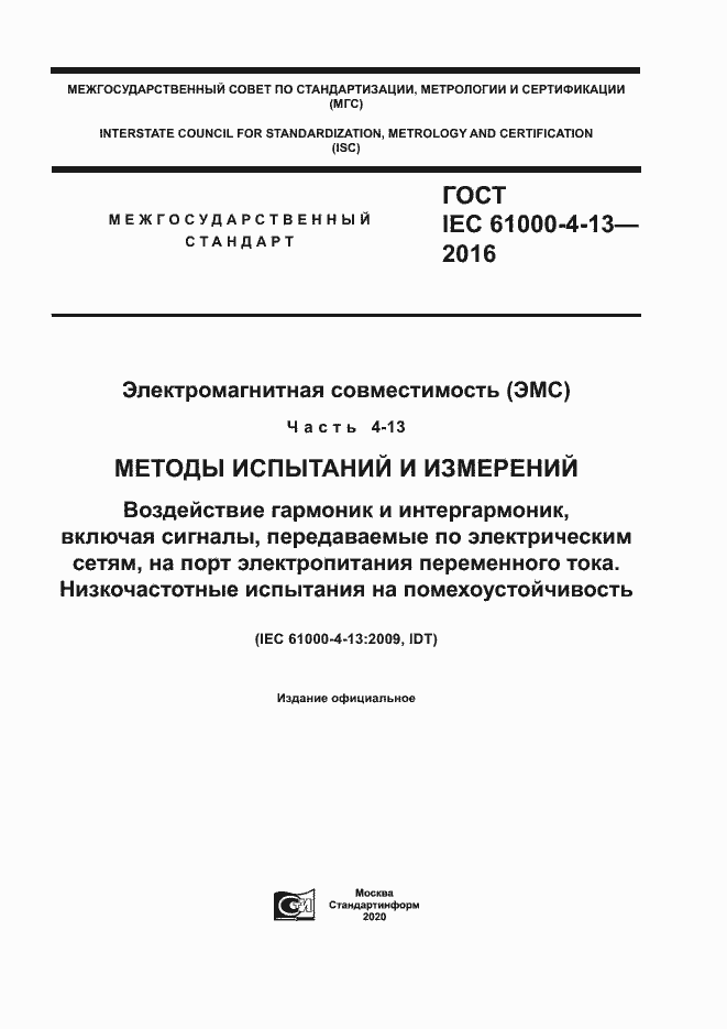  IEC 61000-4-13-2016.  1