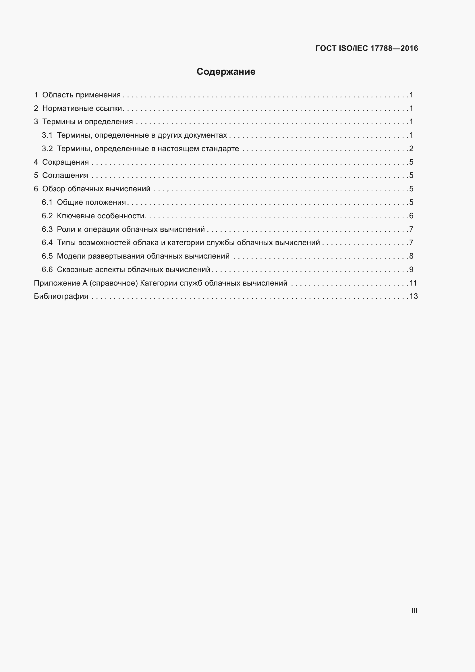  ISO/IEC 17788-2016.  3