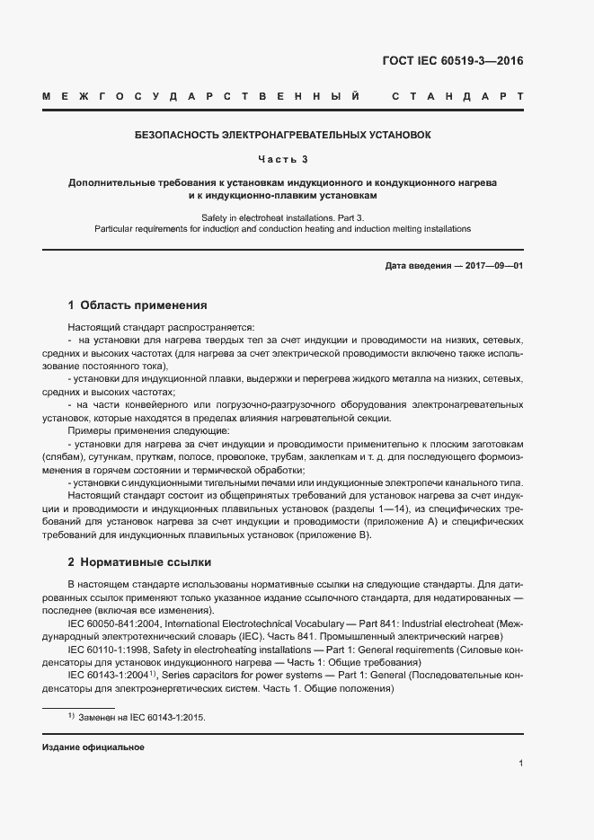  IEC 60519-3-2016.  6