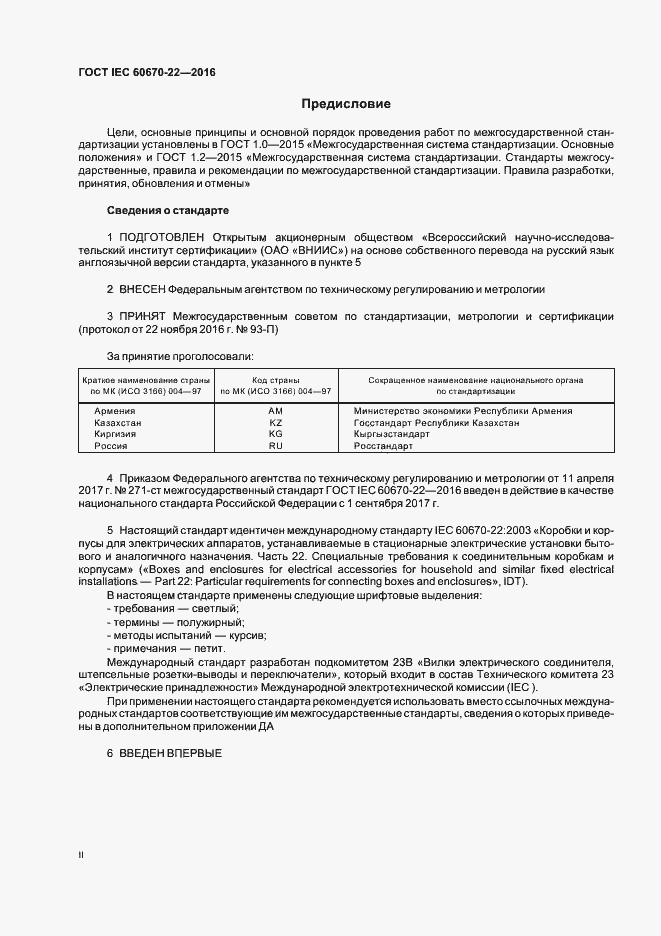  IEC 60670-22-2016.  2