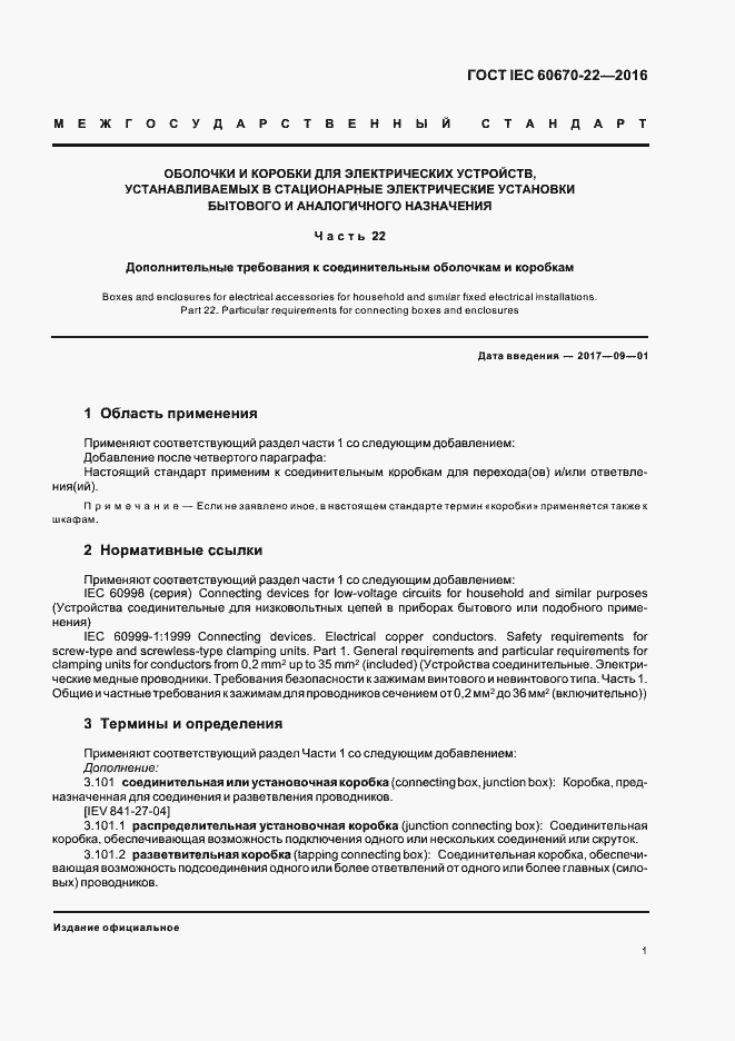  IEC 60670-22-2016.  6