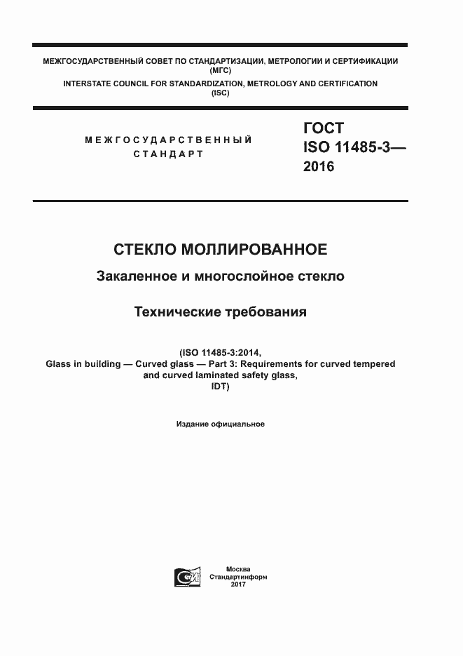  ISO 11485-3-2016.  1
