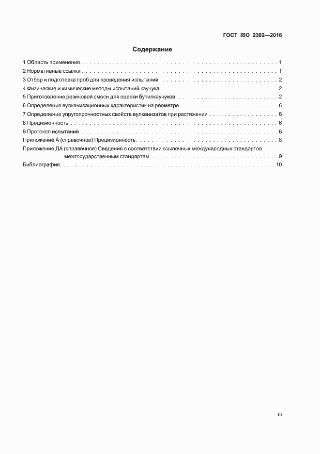  ISO 2302-2016.  3