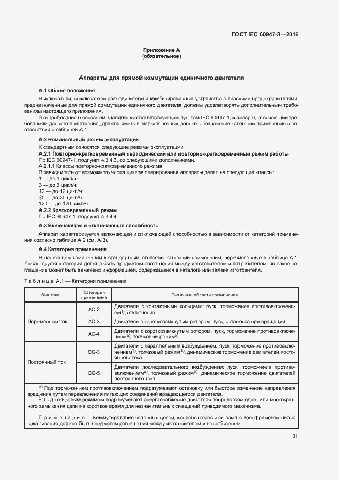  IEC 60947-3-2016.  37