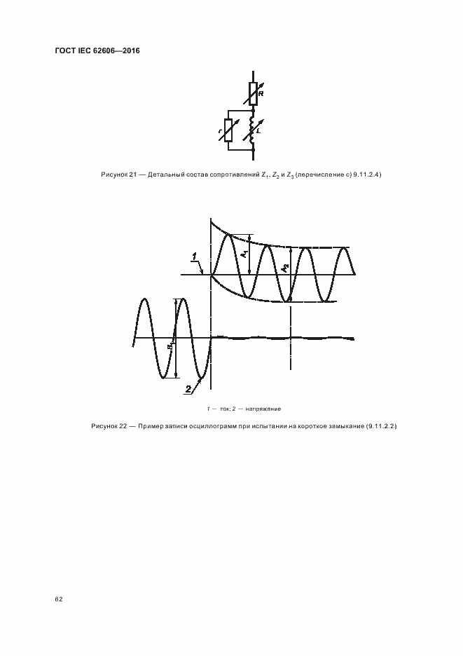  IEC 62606-2016.  71