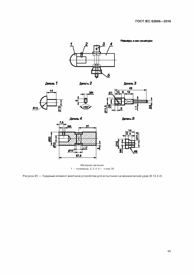  IEC 62606-2016.  74