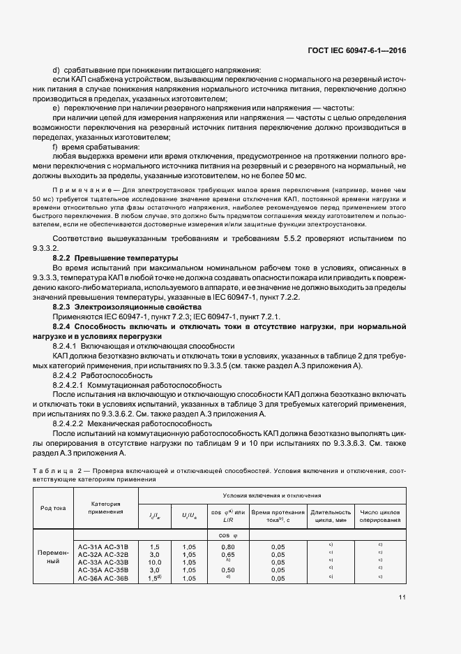  IEC 60947-6-1-2016.  18