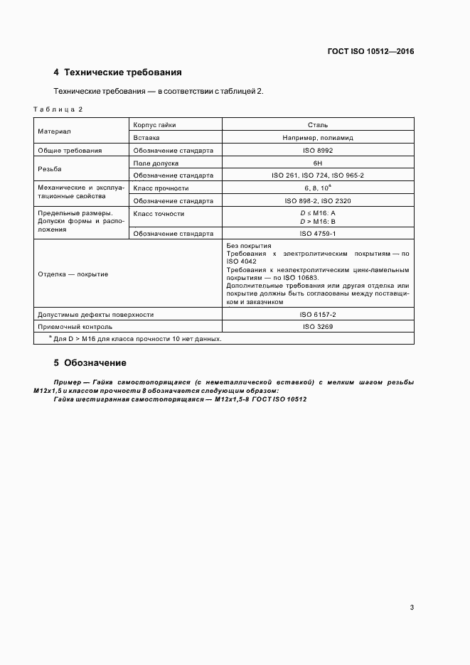  ISO 10512-2016.  7