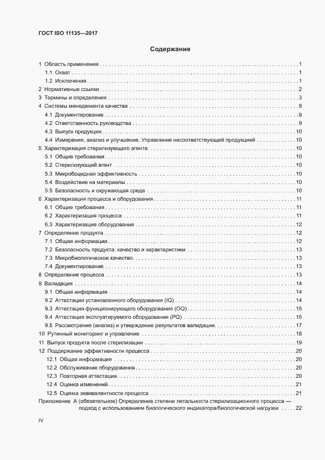  ISO 11135-2017.  4