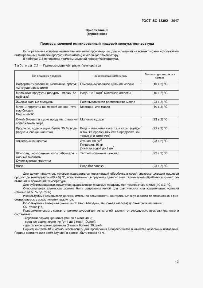  ISO 13302-2017.  18