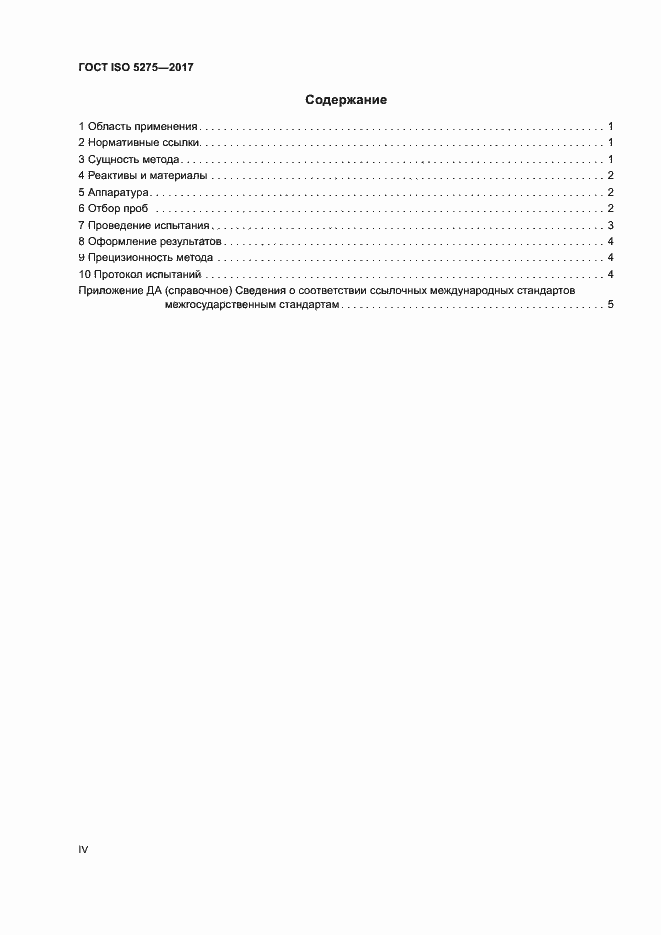  ISO 5275-2017.  4